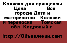 Коляска для принцессы. › Цена ­ 17 000 - Все города Дети и материнство » Коляски и переноски   . Томская обл.,Кедровый г.